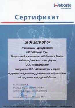 2019 сертификат на ООО Спецклимат